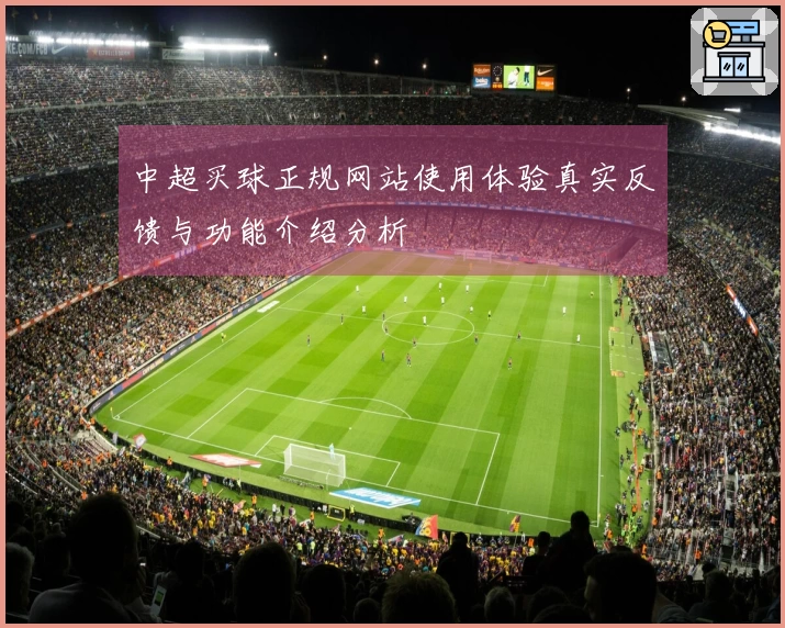 中超买球正规网站使用体验真实反馈与功能介绍分析